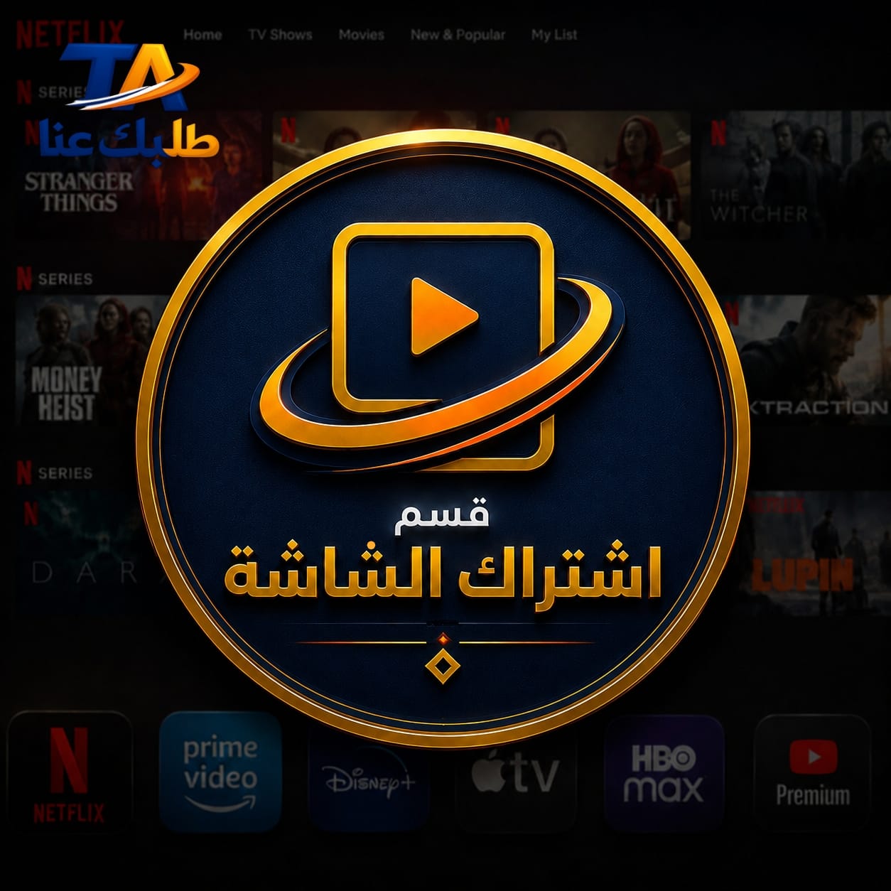 قسم اشتراكات الشاشة