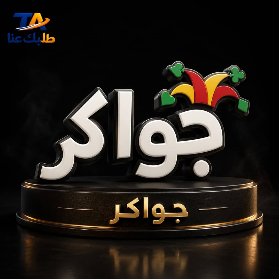 جواكر