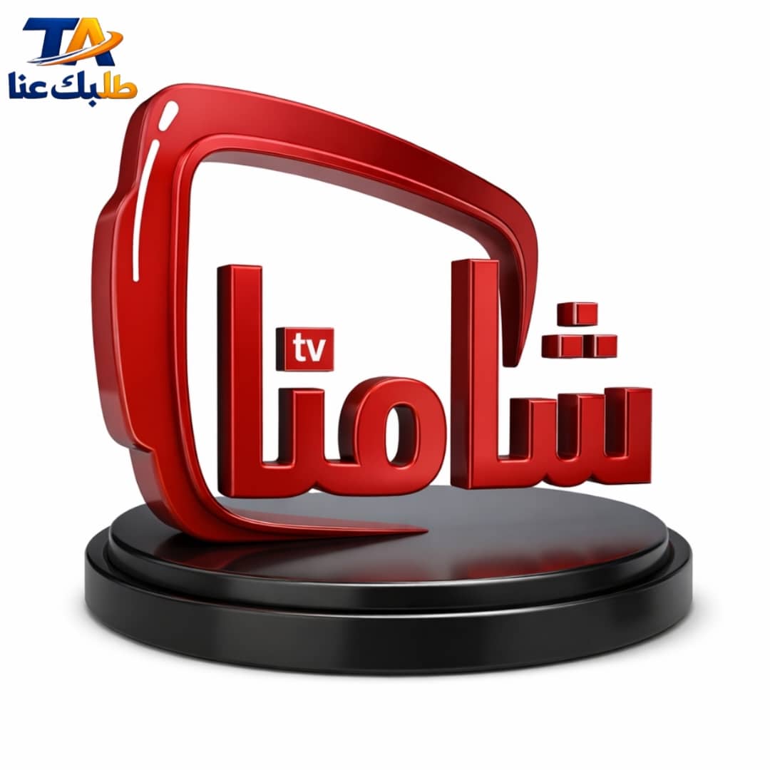 شامنا